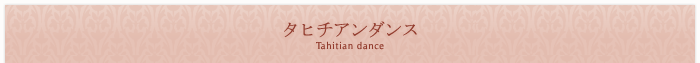 タヒチアンダンス